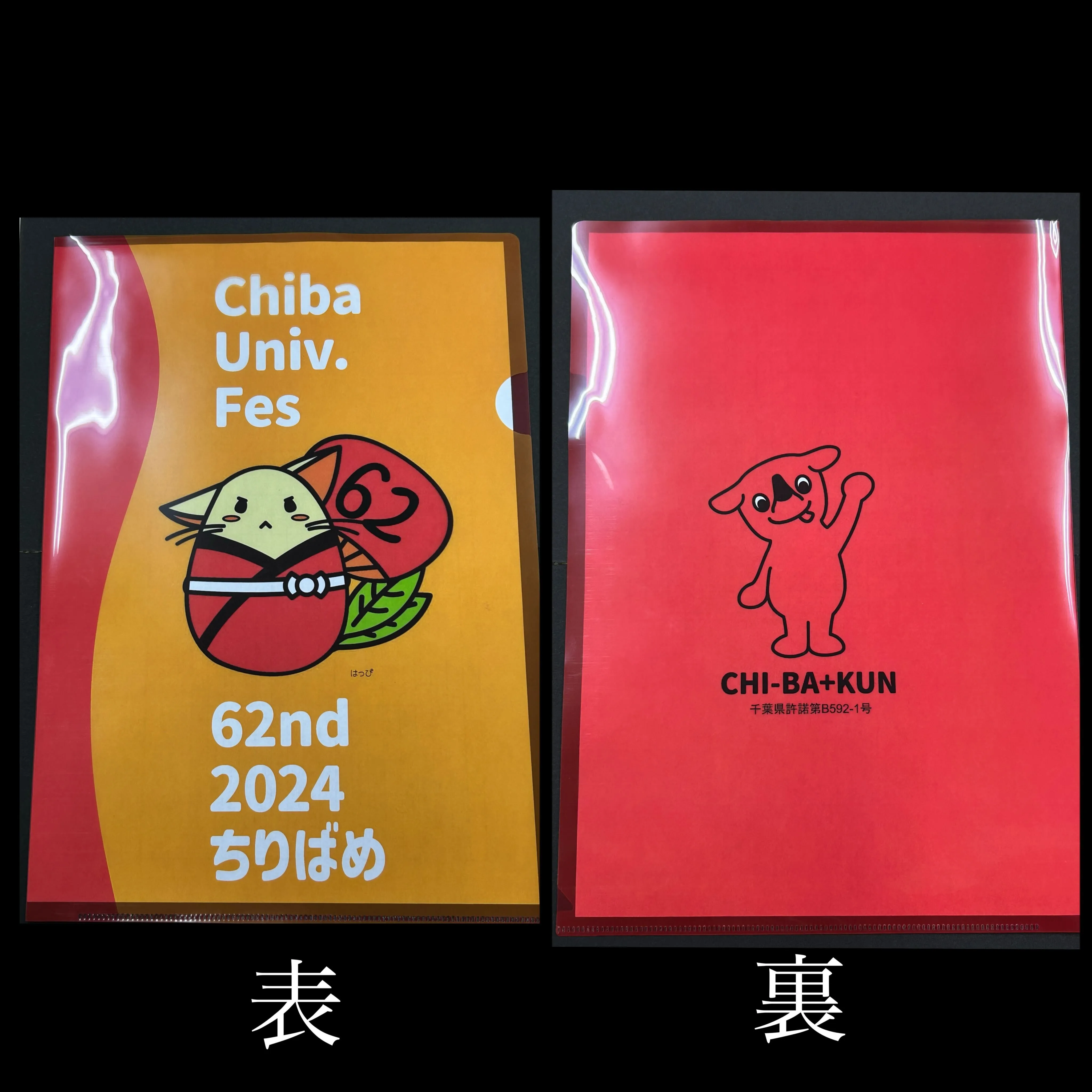 チーバくんコラボクリアファイル