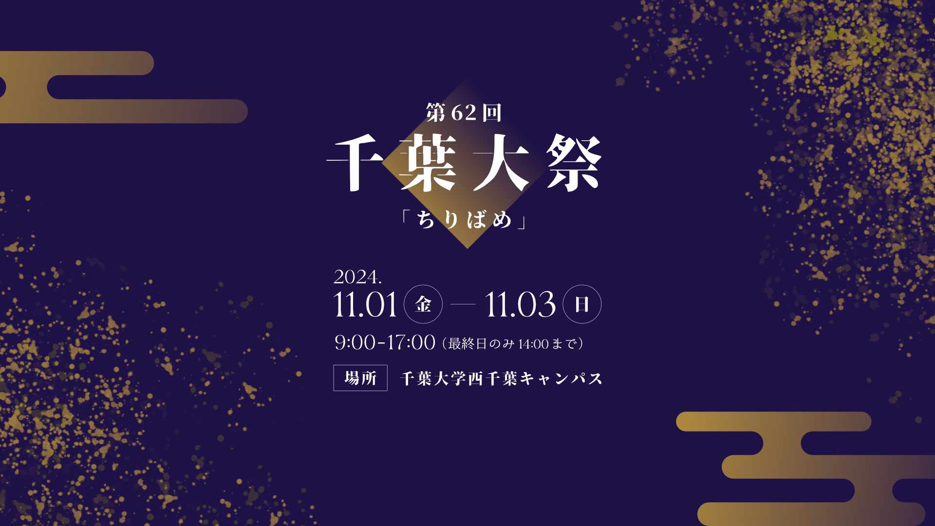 第62回千葉大祭