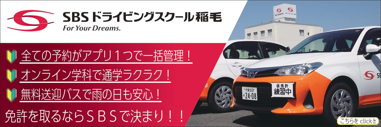 SBSドライビングスクール稲毛